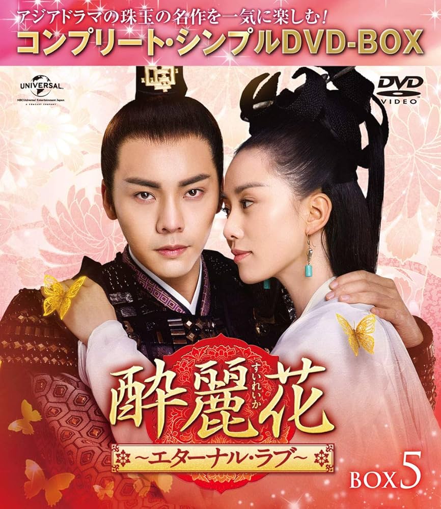 酔麗花　コンパクトDVD BOX Amazon.co.jp: 酔麗花~エターナル・ラブ~ BOX5(コンプリート